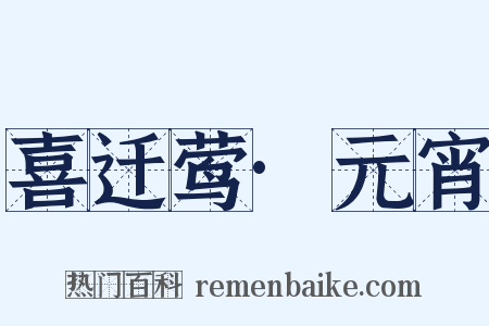 喜迁莺·元宵是什么意思的图片